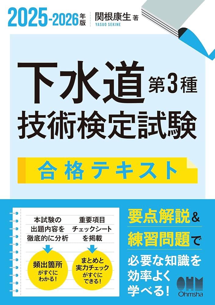 2025-2026年版 下水道第3種技術検定試験 合格テキスト | 関根